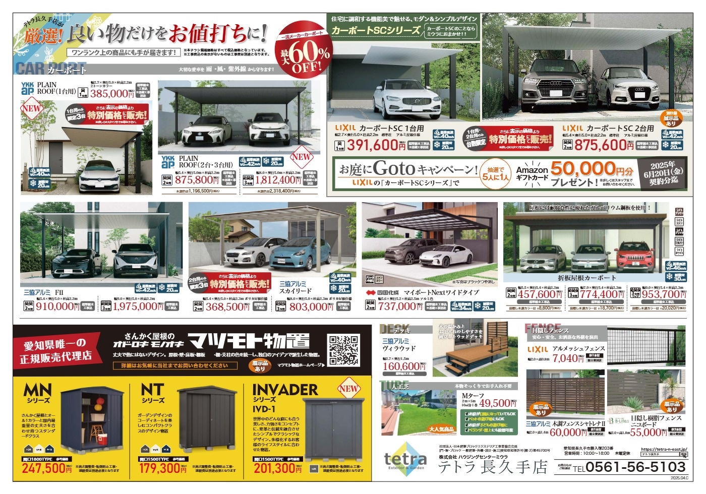 2025年4月 今月のチラシ | tetra 長久手店